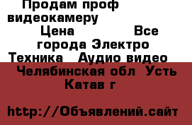 Продам проф. full hd видеокамеру sony hdr-fx1000e › Цена ­ 52 000 - Все города Электро-Техника » Аудио-видео   . Челябинская обл.,Усть-Катав г.